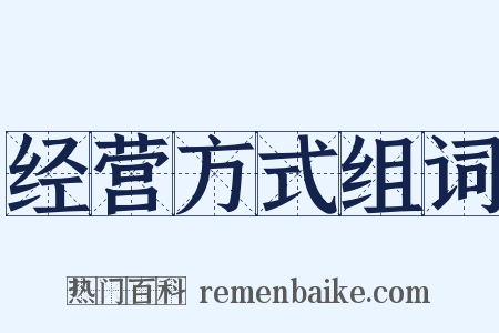 经营方式组词是什么意思的图片